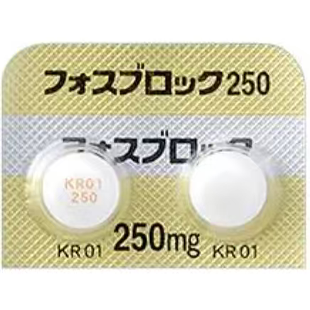 碳酸司维拉姆250mg  100錠  フォスブロック錠250mg  PHOSBLOCK Tablets 250mg 协和 慢性肾病  高磷血症